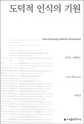 도덕적 인식의 기원 표지 이미지