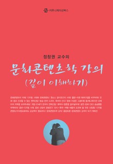 문화콘텐츠학 강의 : 깊이 이해하기
