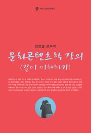 문화콘텐츠학 강의 : 깊이 이해하기