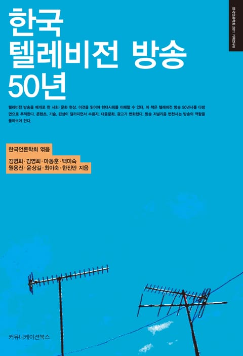 한국 텔레비전 방송 50년 표지 이미지