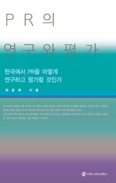 PR의 연구와 평가 표지 이미지