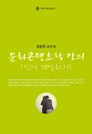문화콘텐츠학 강의 : 쉽게 개발하기