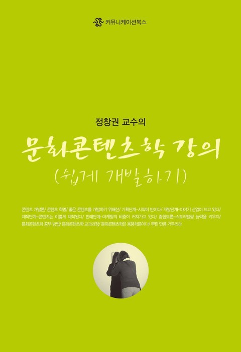 문화콘텐츠학 강의 : 쉽게 개발하기 표지 이미지