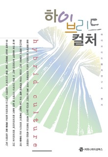 하이브리드 컬처