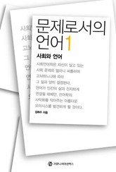 문제로서의 언어 1 : 사회와 언어 표지 이미지