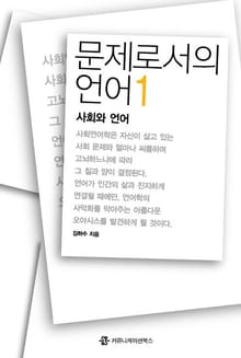 문제로서의 언어 1 : 사회와 언어