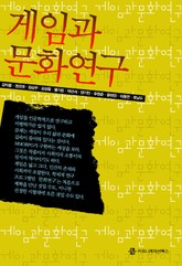 게임과 문화연구 표지 이미지