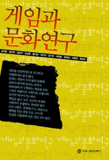 게임과 문화연구