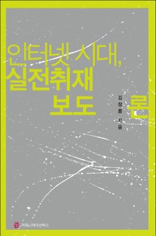 인터넷 시대, 실전취재보도론