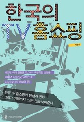 한국의 TV 홈쇼핑 표지 이미지