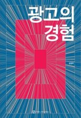 광고의 경험 표지 이미지