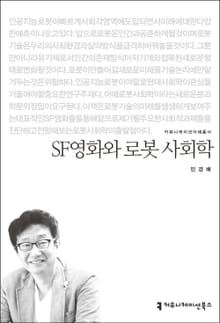 SF영화와 로봇 사회학
