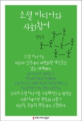 소셜 미디어와 사회참여 표지 이미지