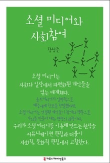 소셜 미디어와 사회참여