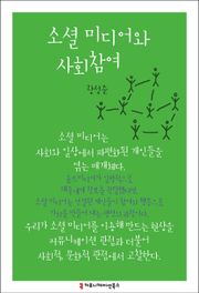 소셜 미디어와 사회참여