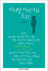 디지털 미디어와 소외 표지 이미지