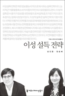 이성 설득 전략