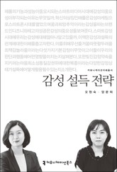 감성 설득 전략 표지 이미지