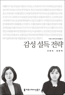 감성 설득 전략