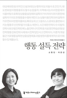 행동 설득 전략