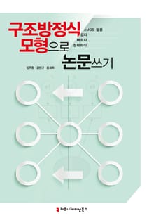 구조방정식모형으로 논문 쓰기