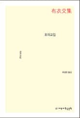 포의교집 표지 이미지