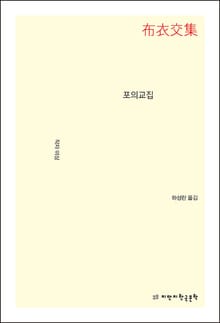 포의교집