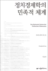 정치경제학의 민족적 체계 표지 이미지