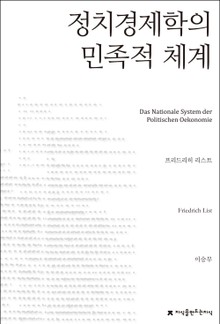 정치경제학의 민족적 체계
