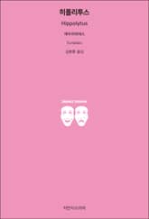 히폴리투스 표지 이미지