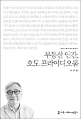 부동산 인간, 호모 프라이디오룸 표지 이미지