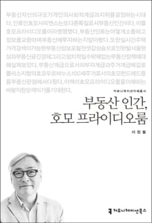 부동산 인간, 호모 프라이디오룸
