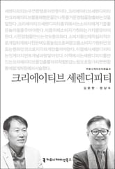 크리에이티브 세렌디피티 표지 이미지