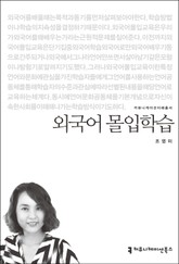외국어 몰입학습 표지 이미지