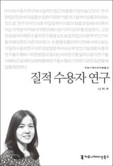질적 수용자 연구 표지 이미지