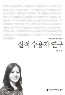 질적 수용자 연구