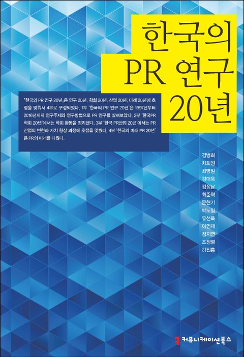 한국의 PR 연구 20년 표지 이미지