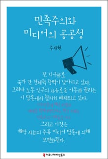 민족주의와 미디어의 공공성