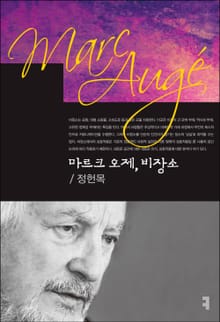 마르크 오제, 비장소