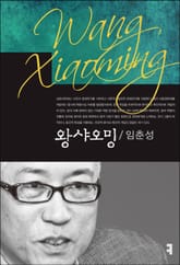 왕샤오밍 표지 이미지
