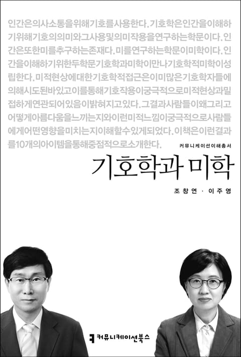 기호학과 미학 표지 이미지