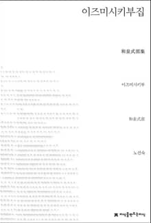 이즈미시키부집