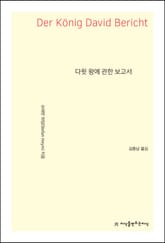 다윗 왕에 관한 보고서 표지 이미지
