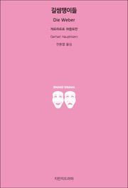 길쌈쟁이들
