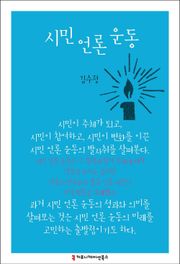 시민 언론 운동