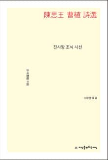 진사왕 조식 시선
