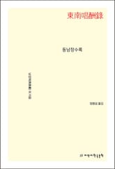 동남창수록 표지 이미지