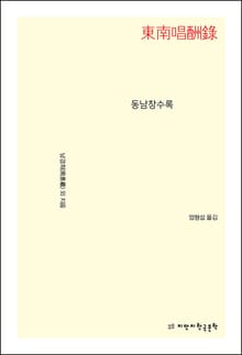 동남창수록