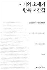 시키와 소세키 왕복 서간집 표지 이미지