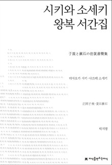 시키와 소세키 왕복 서간집